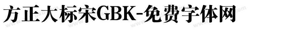 方正大标宋GBK字体转换
