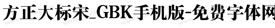 方正大标宋_GBK手机版字体转换