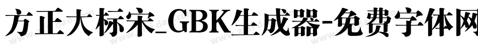 方正大标宋_GBK生成器字体转换