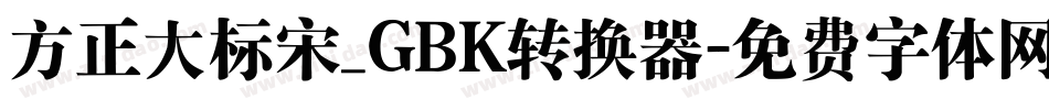 方正大标宋_GBK转换器字体转换