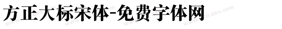 方正大标宋体字体转换