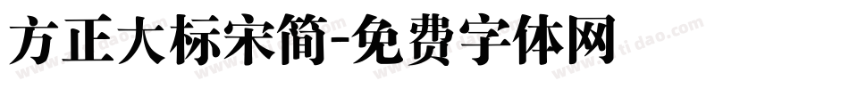 方正大标宋简字体转换