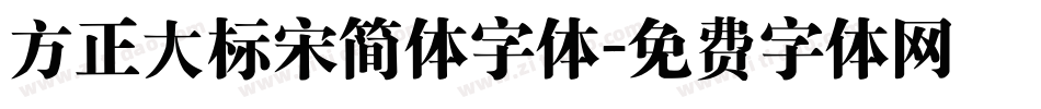 方正大标宋简体字体字体转换