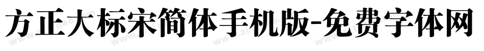 方正大标宋简体手机版字体转换