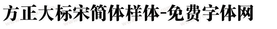 方正大标宋简体样体字体转换