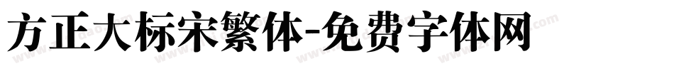 方正大标宋繁体字体转换