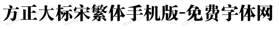 方正大标宋繁体手机版字体转换