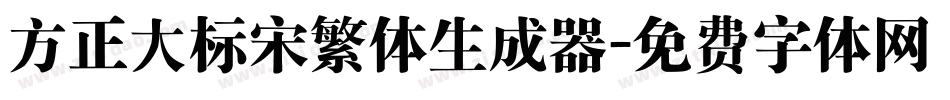 方正大标宋繁体生成器字体转换
