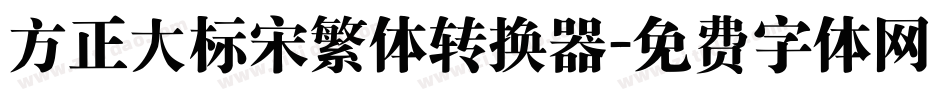 方正大标宋繁体转换器字体转换