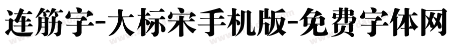 连筋字-大标宋手机版字体转换