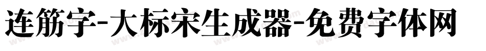 连筋字-大标宋生成器字体转换