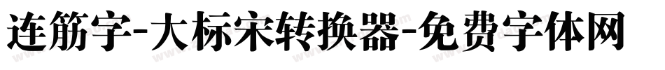 连筋字-大标宋转换器字体转换
