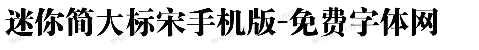 迷你简大标宋手机版字体转换