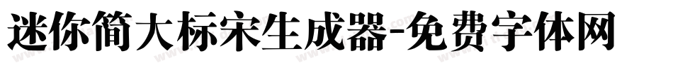 迷你简大标宋生成器字体转换