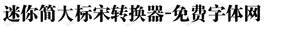 迷你简大标宋转换器字体转换