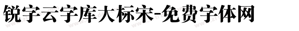 锐字云字库大标宋字体转换