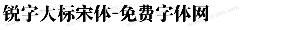 锐字大标宋体字体转换