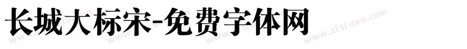 长城大标宋字体转换