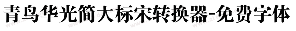 青鸟华光简大标宋转换器字体转换