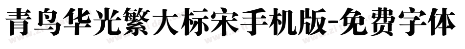 青鸟华光繁大标宋手机版字体转换