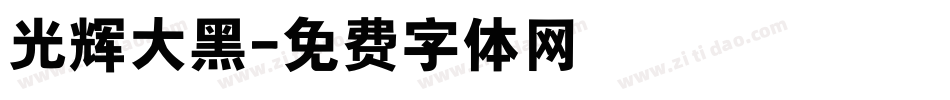 光辉大黑字体转换