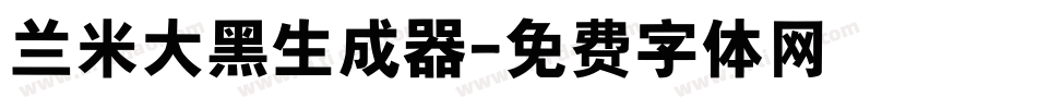 兰米大黑生成器字体转换