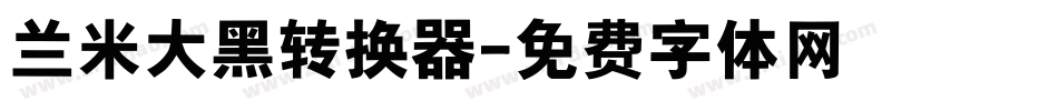 兰米大黑转换器字体转换