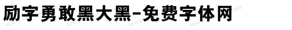 励字勇敢黑大黑字体转换