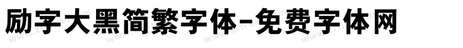 励字大黑简繁字体字体转换