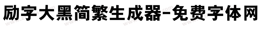 励字大黑简繁生成器字体转换