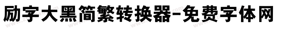 励字大黑简繁转换器字体转换