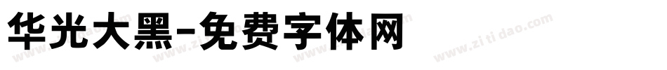 华光大黑字体转换