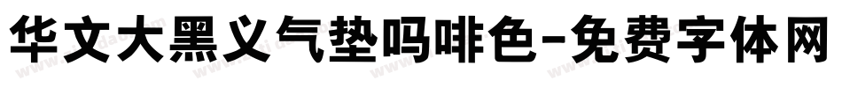 华文大黑义气垫吗啡色字体转换