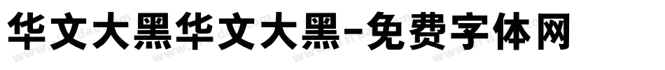 华文大黑华文大黑字体转换