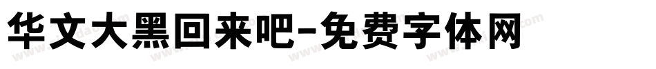 华文大黑回来吧字体转换