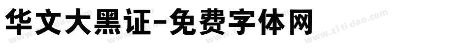 华文大黑证字体转换