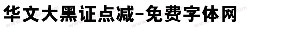 华文大黑证点减字体转换