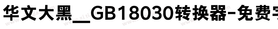 华文大黑＿GB18030转换器字体转换