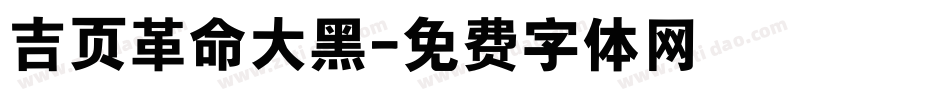 吉页革命大黑字体转换