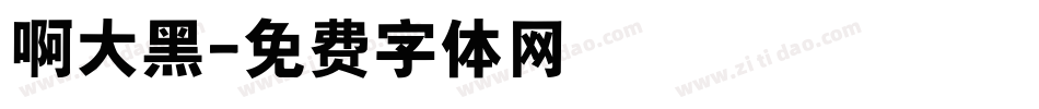 啊大黑字体转换