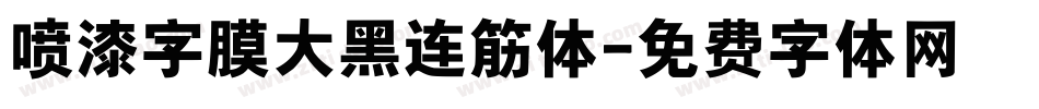 喷漆字膜大黑连筋体字体转换