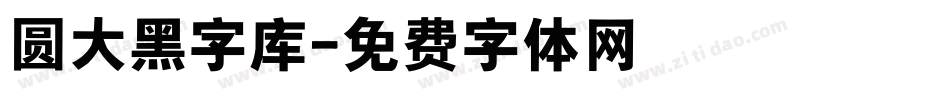圆大黑字库字体转换