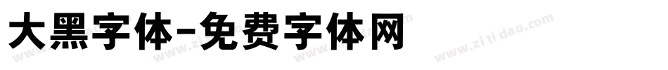 大黑字体字体转换