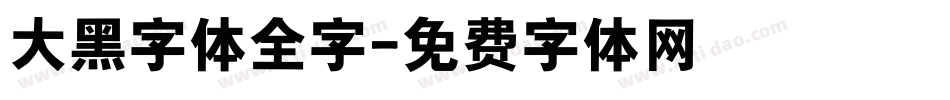 大黑字体全字字体转换