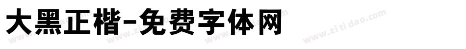 大黑正楷字体转换