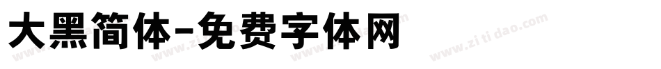 大黑简体字体转换