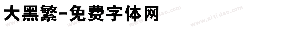 大黑繁字体转换