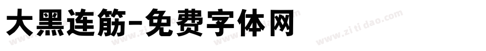 大黑连筋字体转换