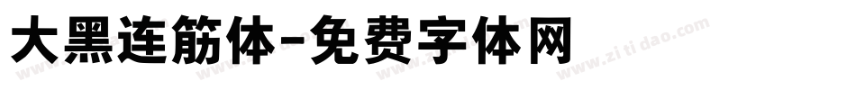 大黑连筋体字体转换