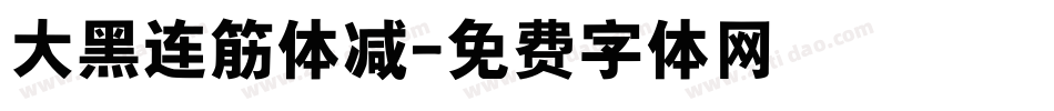 大黑连筋体减字体转换